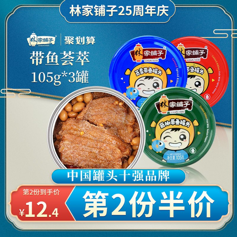 14.8元 林家铺子旗舰店五香带鱼罐头105g×3罐(QMmecTkYVGi)/