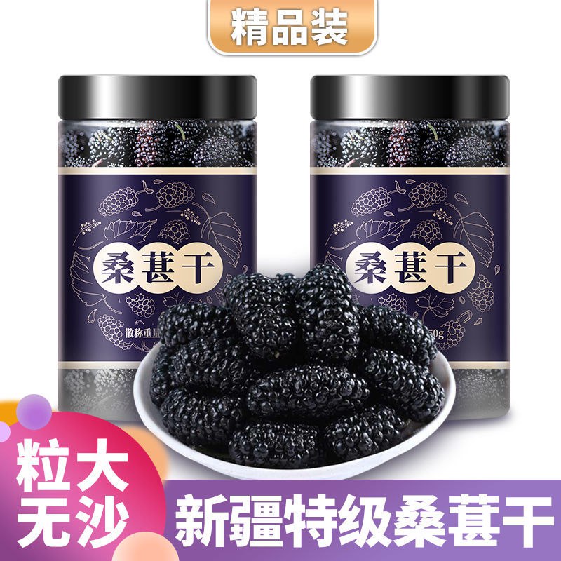 特级桑葚果 新疆新鲜干黑桑葚干净无杂搭配枸杞250g-500g多规格
