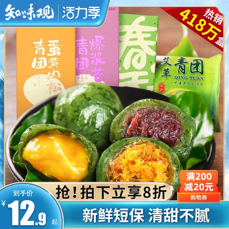 9.9元 知味观旗舰店知味观杭州特产艾草青团6枚(1Hf5X9EGh7y)/