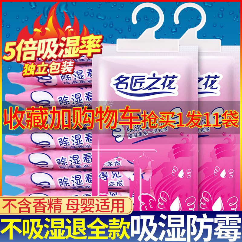 名匠之花 防潮除湿剂11袋  (zWSk1DRmK7J)    6.8亓
