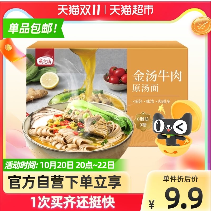 7.9元【天猫超市包邮】燕之坊原汤牛肉荞麦面402g(azliXGqeANC)/   红包：