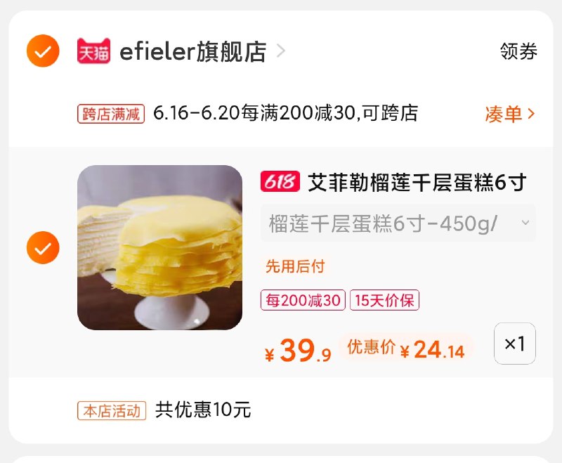 2.凑单商品 也加购物车1件(Sk2gXhIpyc6)/ 两个商品一起【提交并付款】然后再单独【退款凑单商品】榴莲千层蛋糕 到手24元史低----京东红包：