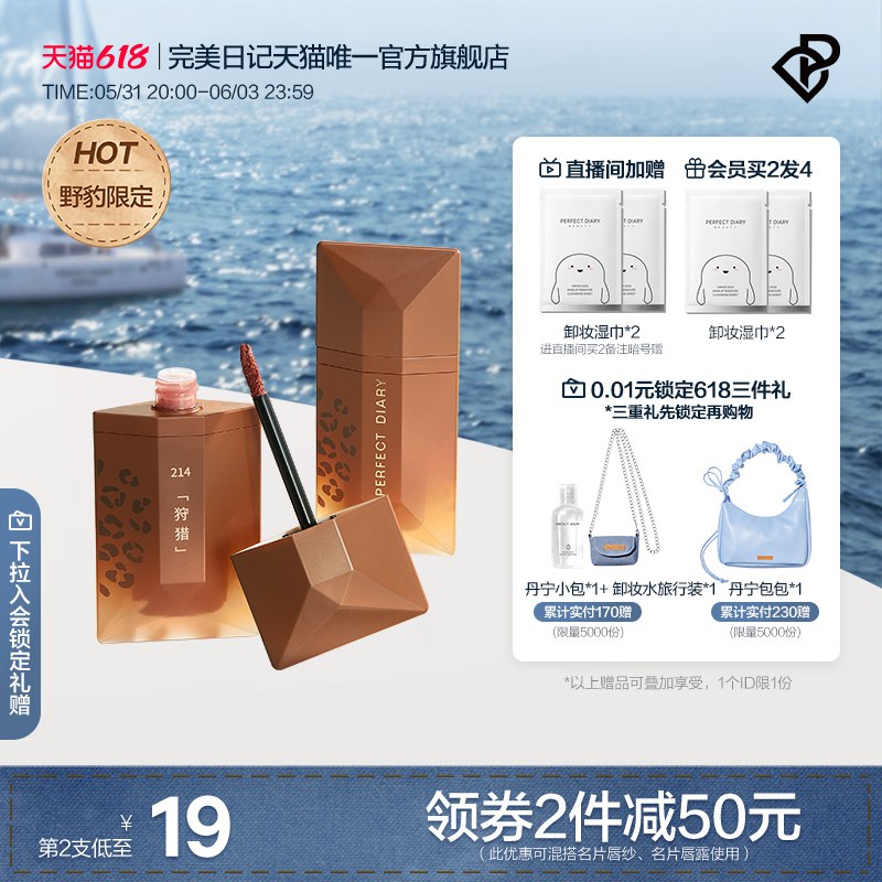 20点开始 拍2件 满减后55💵叠加200-15美妆券后 48.1💵完美日记野豹金棕唇釉*2支)74c0dp7lZOz)/ CZ11/全品券 d.618day.com/618