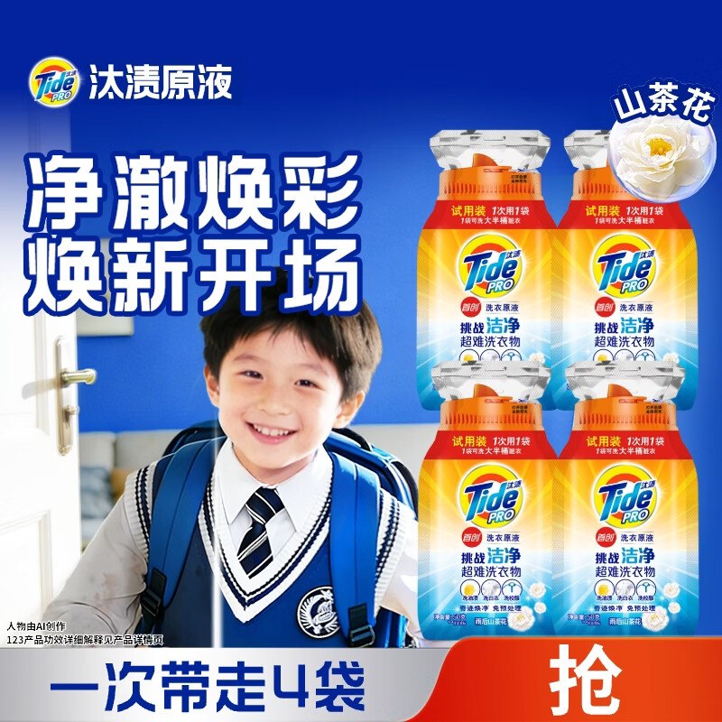实际0.9得200g！！手.漫无~【自营】汰渍 净渍洗衣原液拍下20.9元包邮得【50g*4袋】赠20购物津贴；8天后可兑换E卡