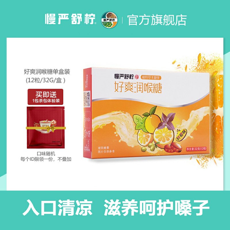 0点后下单 先领券9.9元慢严舒柠保健旗舰店好爽润喉糖1盒 4味可选(jIGRcH8OeJO)/