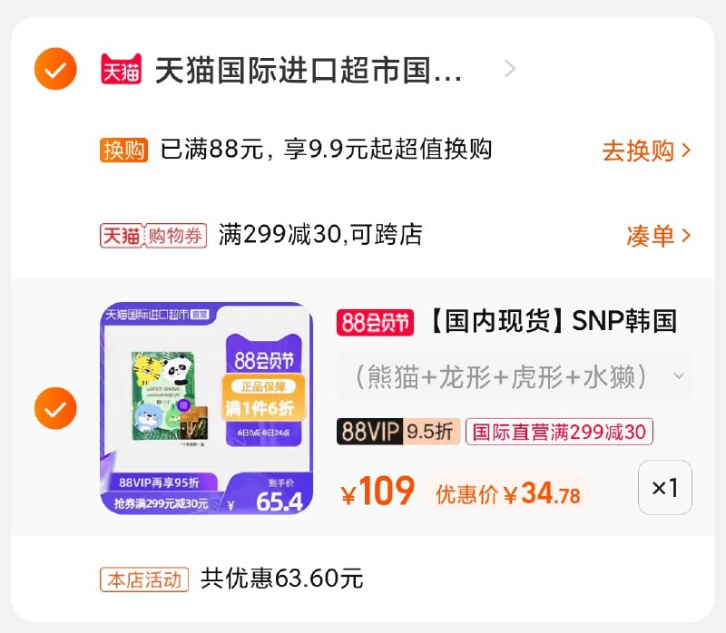 3.凑单商品 也加购物车1件(kDxxXlMyDVw)/ 两个商品一起【提交并付款】然后再单独【退款凑单商品】snp动物王国面膜 到手35元