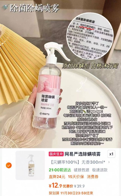 12.9💰网易严选除螨喷雾300ml养宠必备的除菌除螨✅9/QVYm4zMUtoY// AA11