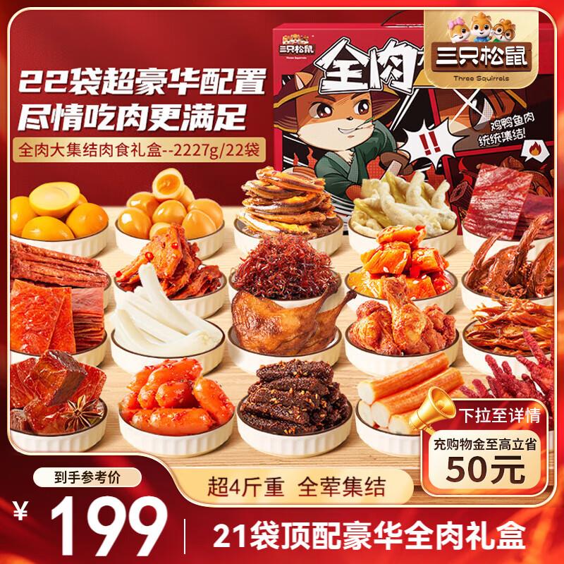 广东深圳/陕西/广西/长沙/天津/江苏/河南/山东青岛 /安徽阜阳等地58.4亓三只松鼠 纯肉卤味礼盒2425g/21袋混发