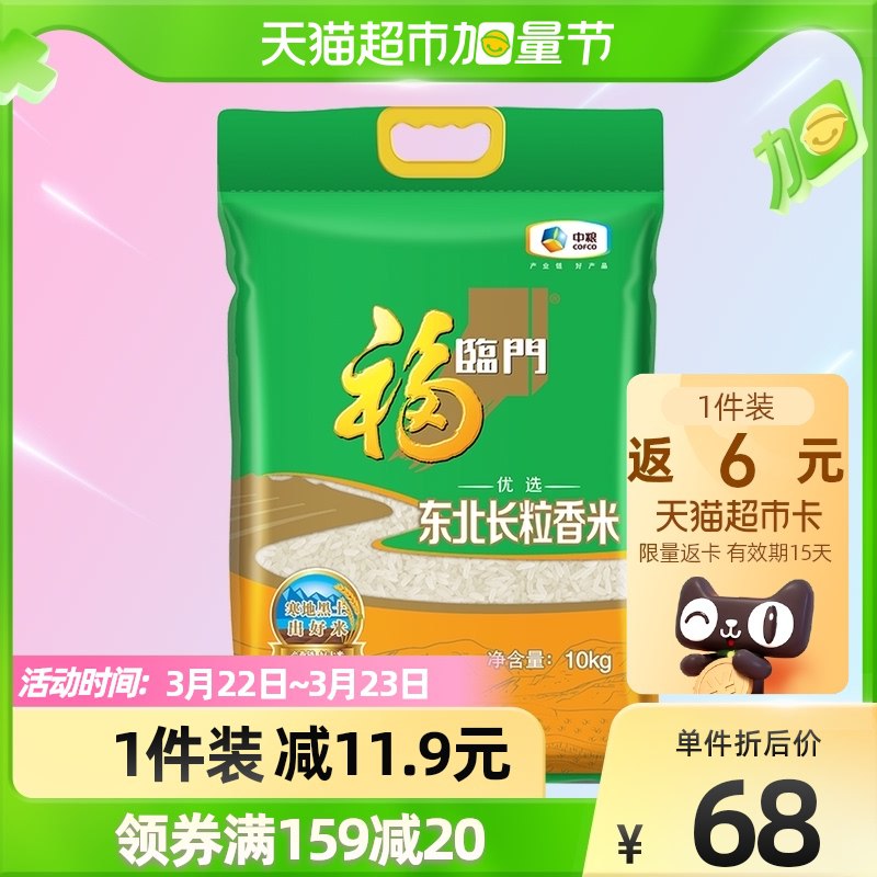 159-20券后 拍2件113.8元返12元猫超卡 相当于101.8元福临门优选东北长粒香米共40斤￥0e6K2gBjwHk￥/