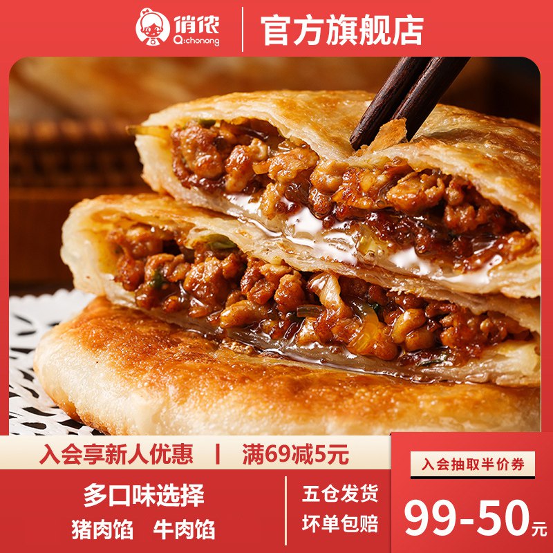 26.9元【俏侬旗舰店】俏侬早餐速食手抓饼*20片(ESim2w98ggV) CZ0000猪肉大葱/牛肉/梅干菜3种口味营养手抓饼 皮薄馅厚 肉汁充盈