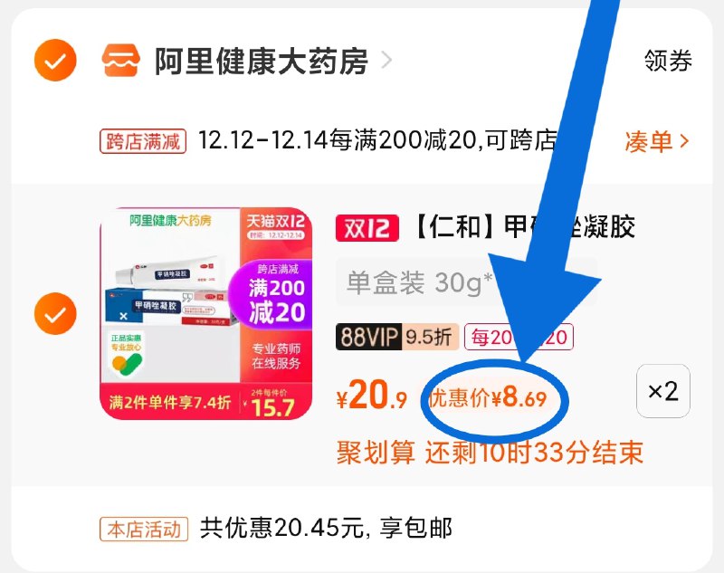2.凑单商品 也加购物车1件(zwDYXANkikl)/ 两个商品一起【提交并且付款】然后再单独【退款凑单商品】仁和甲硝唑凝胶 到手17元2支