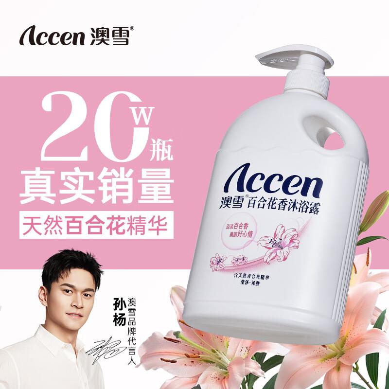 澳雪 accen 百合花香沐浴露 900g如砸5奍叠礼金凑2件9折后3.97亓