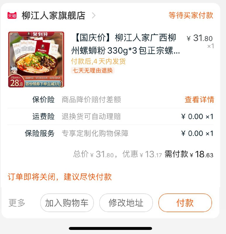 2. 凑单商品 也加购物车1件两个东西一起提交并付款然后再单独退款凑单商品(TLkicgPWN3f)/ 螺蛳粉三袋到手18元，大促才有的好价全网最好吃的几家之一