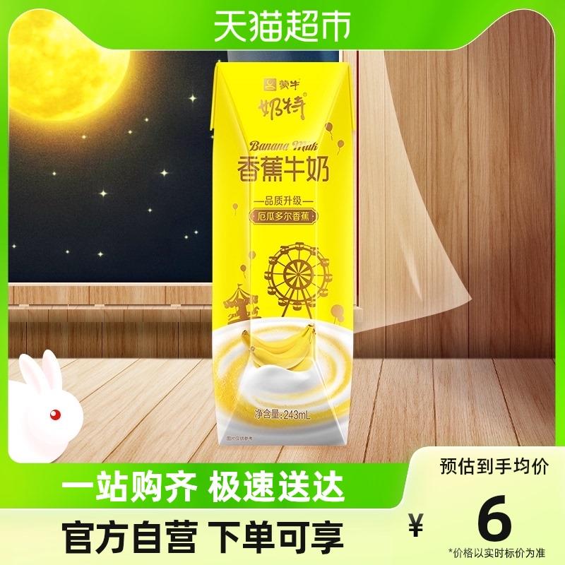 1-猫超凑单1亓蒙牛奶特香蕉牛奶利乐砖243ml×1盒1/ CZ0001  dl481.kuaizhan.com/?OZHnWUJuN1q /:/ CA1371/