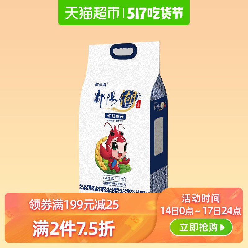 2、天猫超市鄱阳湖大米2.5kg虾稻香米下1件 