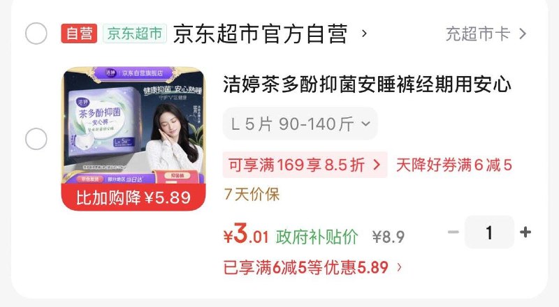 洁婷安睡裤5片 砸6-5 3.01