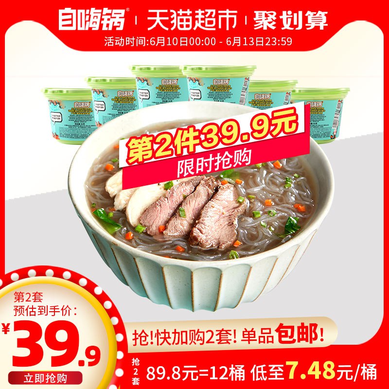0点 自嗨锅牛肉粉丝汤6桶    (XI5N1tI38sb)     39.9亓----------618每天三次紅包搜索：