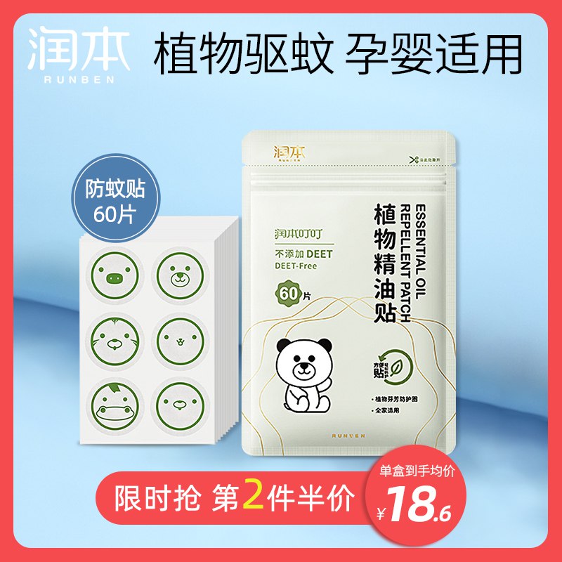 润本儿童驱蚊贴60片巻后9.9亓  