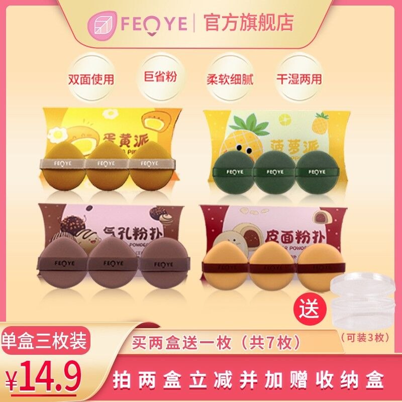 9.9元 粉叶旗舰店菠萝派两用美妆蛋三枚(U6OS2epVIBd)/