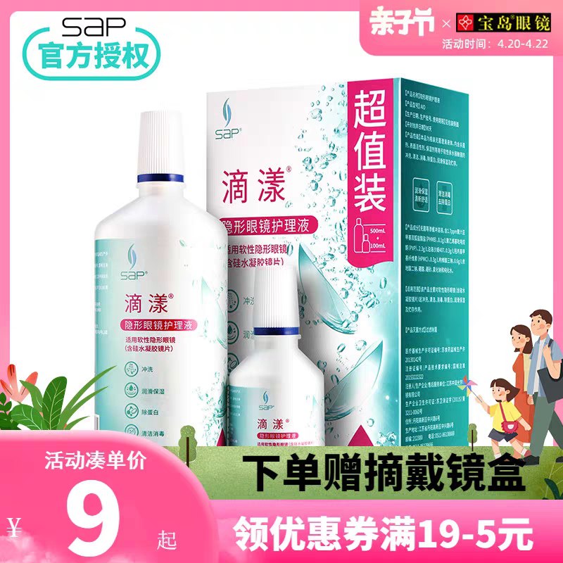 9.9元 宝岛眼镜旗舰店sap滴漾隐形护理液500ml(LMmUX2jxlm3)/