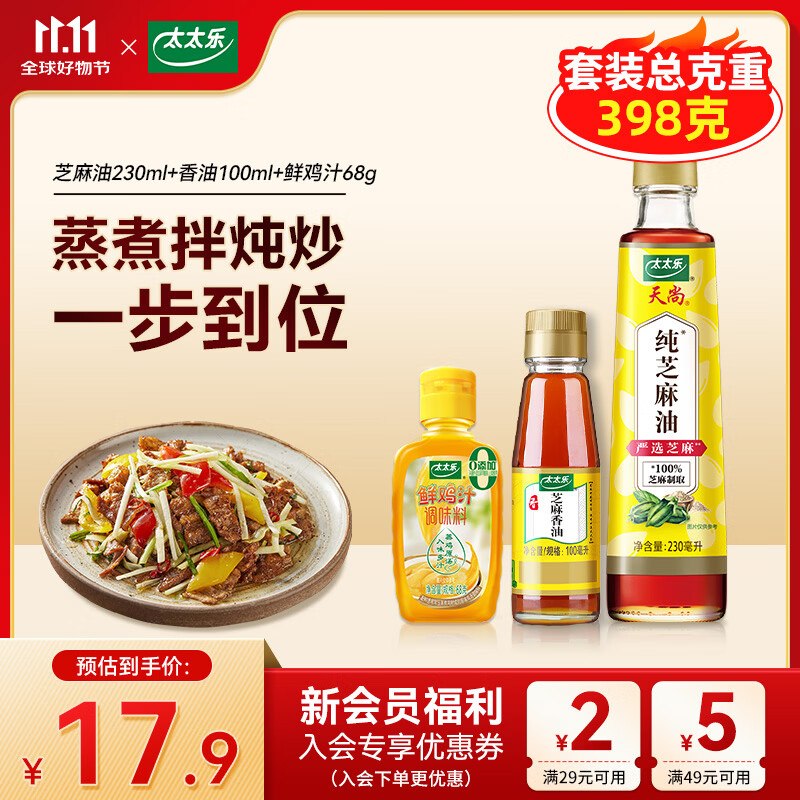 13.9元 太太乐 芝麻油398g组合装