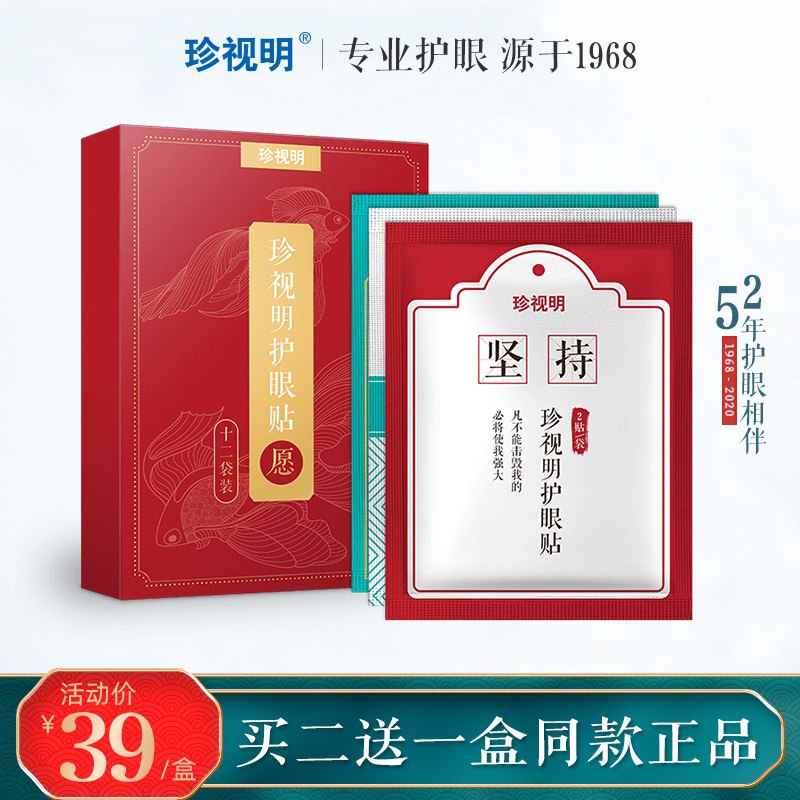 珍视明护眼贴青少年眼贴30贴 29元  (4dOJcecL24O) 部分号有10元首单，到手19