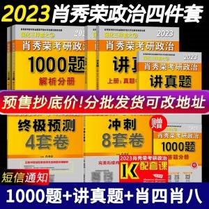 1.领卷 加购物车一件2023考研肖秀荣四件套(IVJJ2M0BzdQ)/