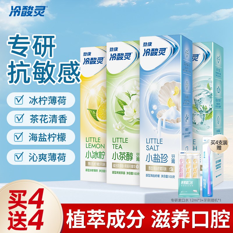 0点开始 29.9元【冷酸灵】小冰柠茉莉系列牙膏100g*4支)euojdkFIXK2)/ CZ11/赠送专研漱口水3条+云感牙刷1支