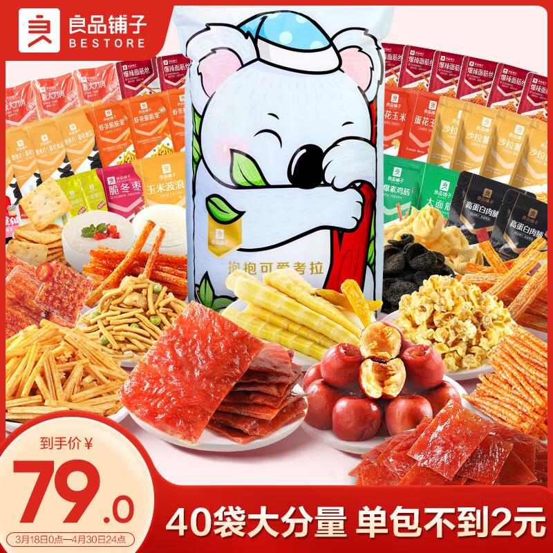 良品铺子 抱抱考拉零食大礼包1602g超3斤部分地区19.9 