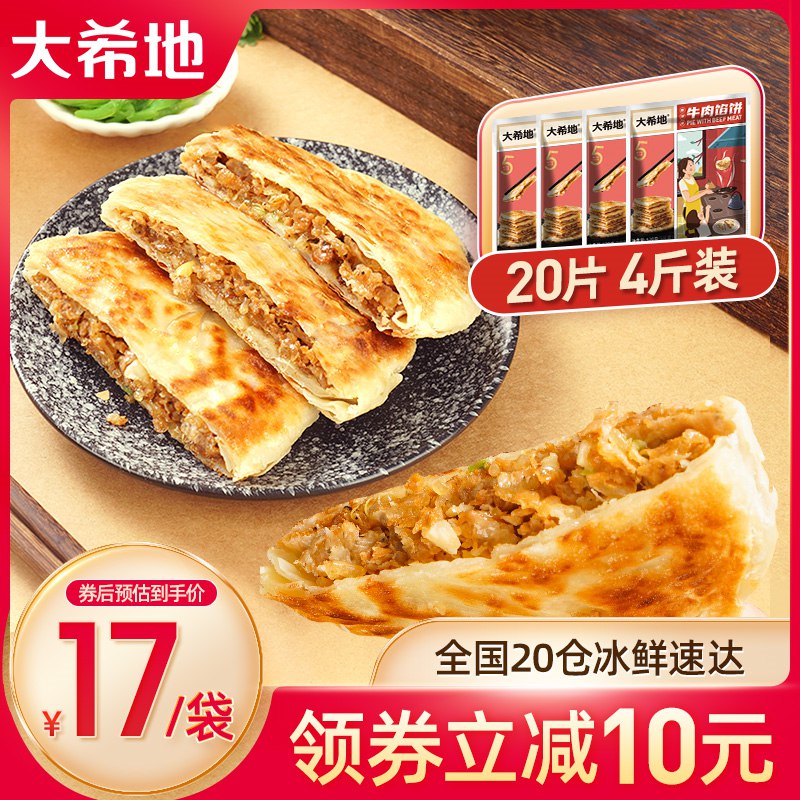 0点开始   69元【大希地旗舰店】牛肉馅饼速食半成品*20片(nttI2qHYh0D)/