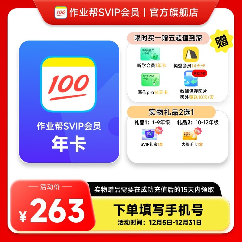 作业帮SVIP会员年卡 买1得5含作业帮年卡+听学会员年卡+写作pro14天+樊登会员14天+教辅保存图片10次/天