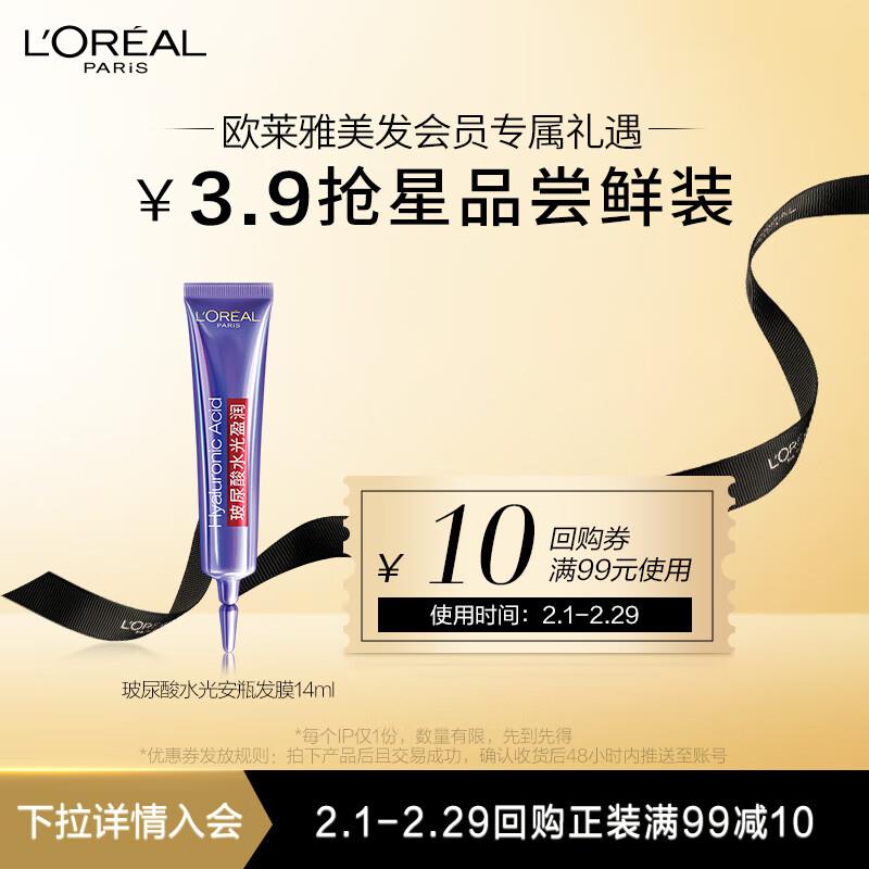 3.7亓 欧莱雅紫安瓶玻尿酸发膜14ml