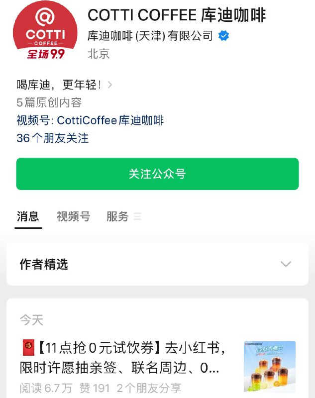 库迪咖啡公主号最新推文  11点抢免单券