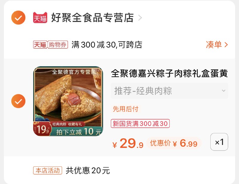 2.凑单商品 也加购物车1件两个东西一起提交并付款然后再单独退款凑单商品全聚德大肉粽3只  到手6.9元(v455Xekb2h0)/