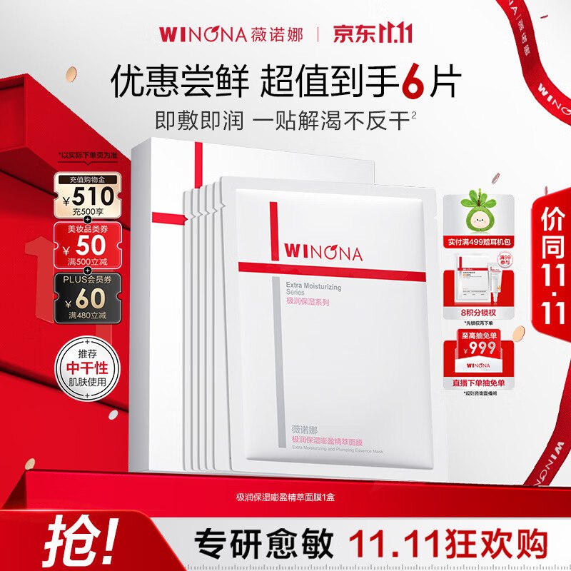 自营薇诺娜 极润精萃面膜25ml*6才折7.5/片！！拍下【45元】