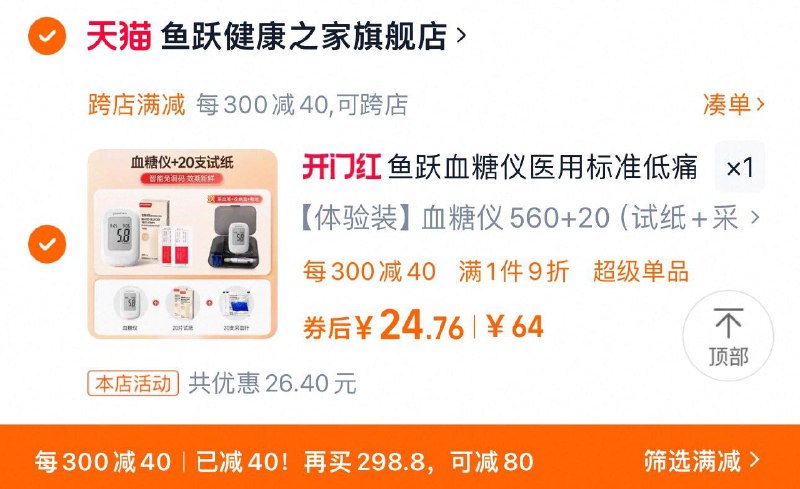 37.6亓 拍64选项1件可凑300-40满减到手29.1亓手桃-洪包签到-如有签到更低鱼跃血糖测试仪 20试纸 20针/ CZ3599 9/i2See5DzDHn//://