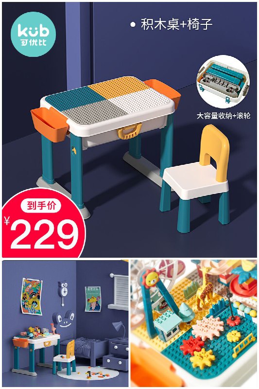 【可优比】儿童多功能积木桌狂暑价【279元】券后【229元】包邮下单：