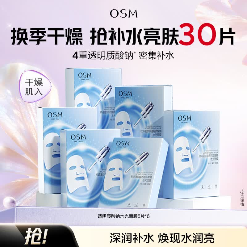 欧诗漫 珍珠透明质酸水光面膜30片到手33.9元；折1.1/片领 