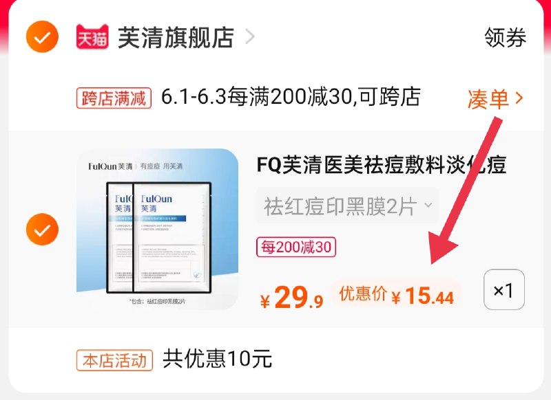 2.凑单商品 也加购物车1件(gvMzX5rHWBC)/ 两个商品一起【提交并付款】然后再单独【退款凑单商品】芙清医用敷料2片到手15.4元---每天都要领3️⃣次！记得哦👉