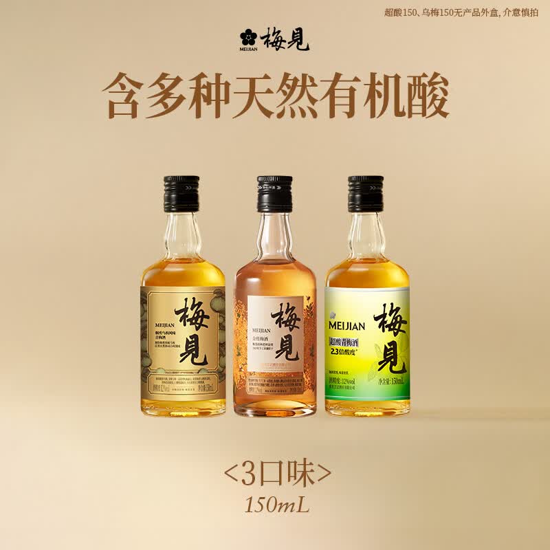 梅见 金桂+乌梅+超酸150ml*3
