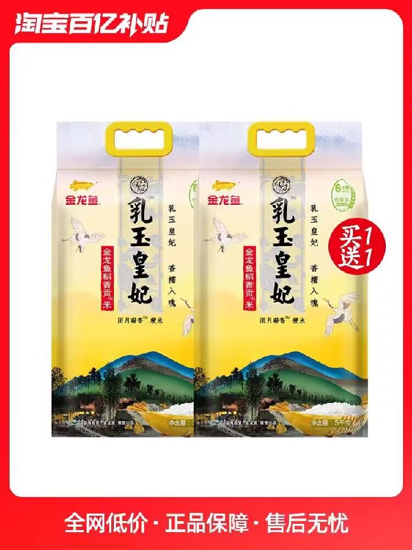 43.9💵【金龙鱼官方旗舰店】金龙鱼乳玉皇妃贡米5kg*2袋)9N8dWW681id)/ CZ11/百亿补贴好价！日常三块多/斤很好吃的，囤米的铁子速度了价格不对的 下拉详情找到拍下搜索隐藏优惠