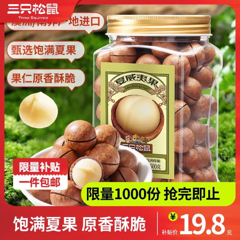 百亿补贴19.8亓三只松鼠夏威夷果500g罐装