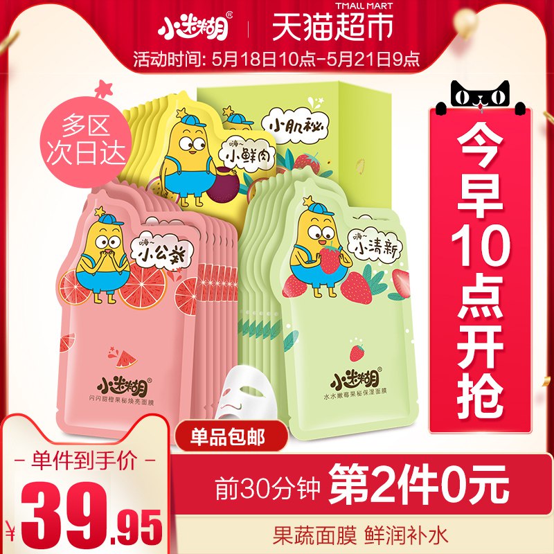 10点前1小时拍2件用140-10巻后69.9亓 ,折34.95亓\件小迷糊水果面膜21片  