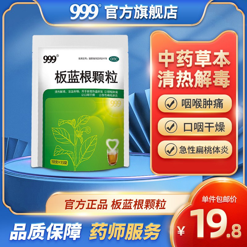 10点开始 拍2件29.6元跨店满减凑单 预计25.6元【999官方旗舰店】清热解毒板蓝根颗粒15包*2袋￥zH2q27f9rfw￥/