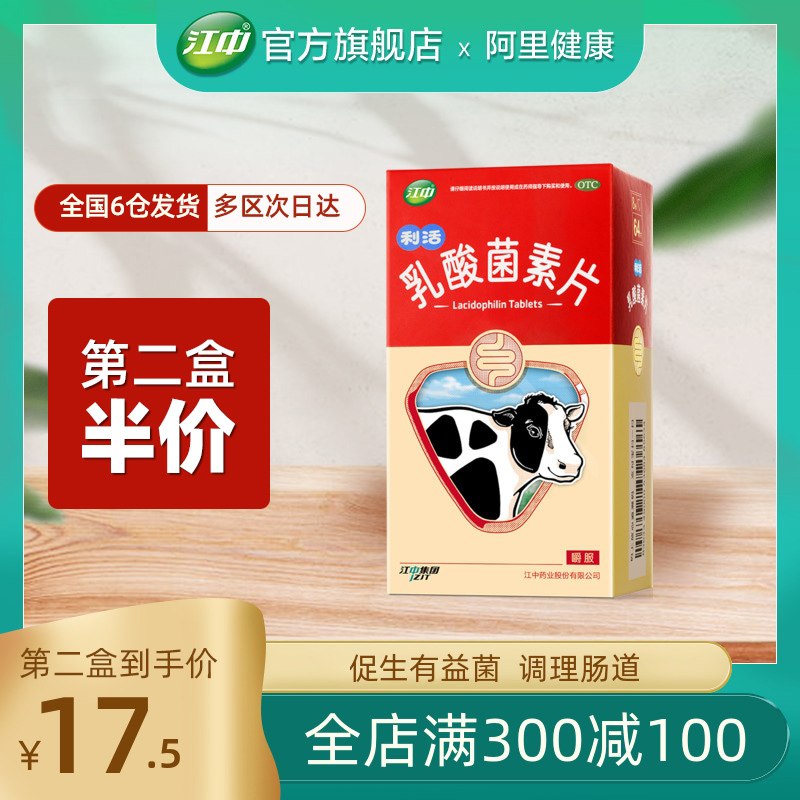 25元 江中旗舰店调理肠胃乳酸菌素片64片(CPHyXNvi8wv)/
