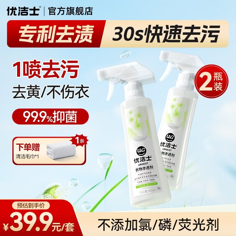 优洁士 衣领净喷雾型渗透剂【19.9元】得400ml*2瓶！