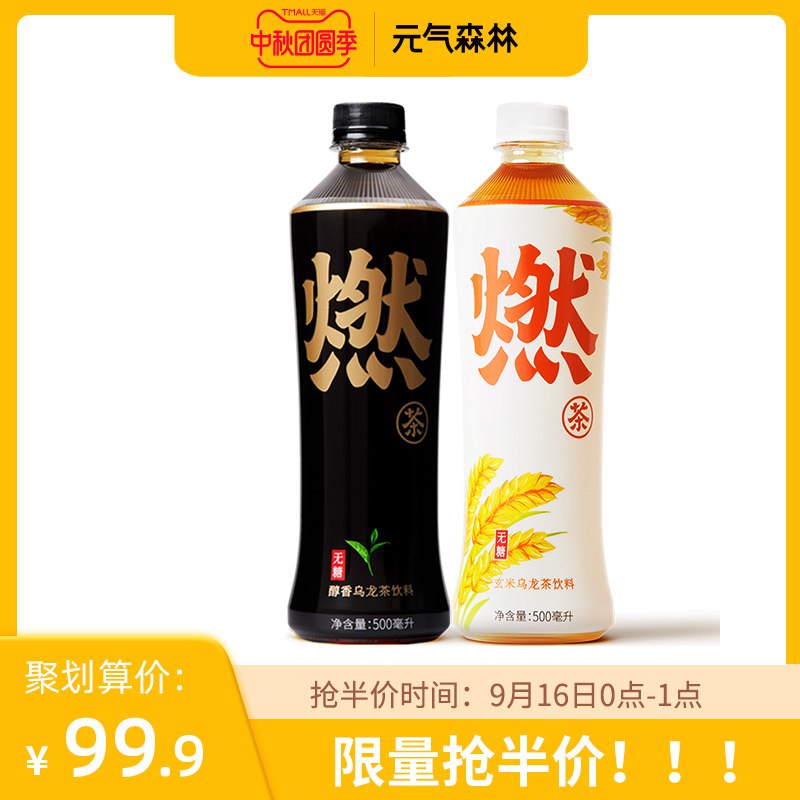 元气森林无糖燃茶乌龙茶0点开始前1000件半价49.95元领50券2件49.9元（目前券已无,）  (FsRLc4fZ1Qn)  之前领过券的看凑102元跨店预计 30左右