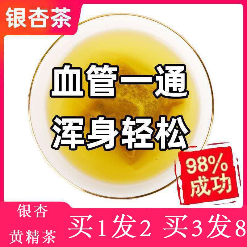 【买1送1】银杏黄精茶正品特级银杏叶桑葚三白果茶中老年降黄金茶，0.9元