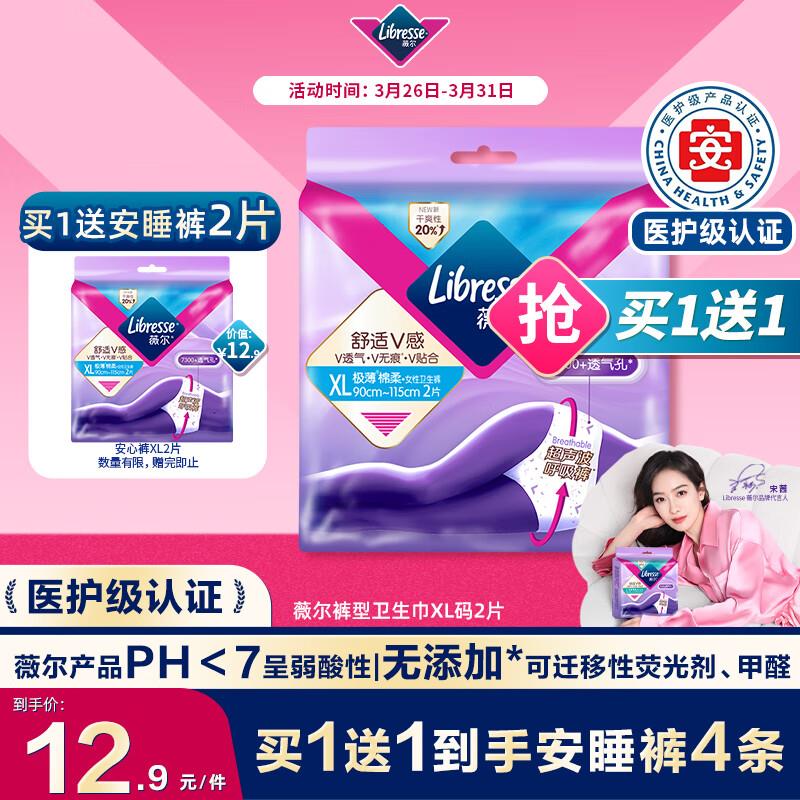 如有49-20券薇尔  安心裤 XL码2条，买一送一，凑200-20后，2.69