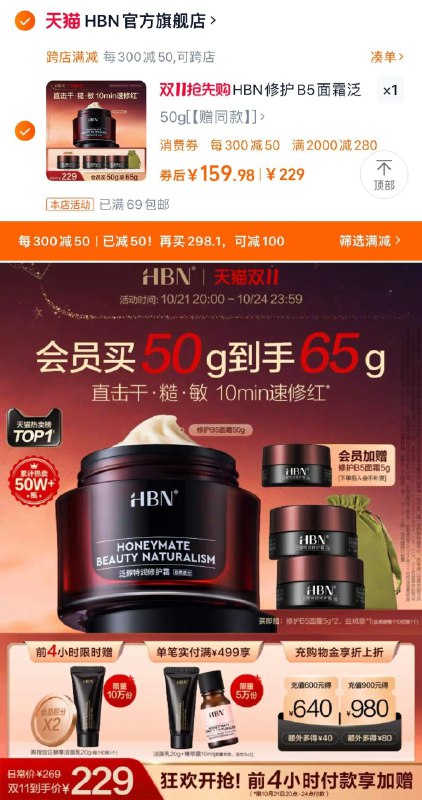 229亓 HBN官方旗舰店可凑满减 到手191亓如有-280美妆券 到手159亓会员赠B5面霜5g 5g*2个 丝绒袋实付满499赠洁面如20g 露10mlHBN修护B5面霜泛醇特润霜50g/ CZ3836 /bZer3mFn2YW// 全品抵扣 m.fanli.me